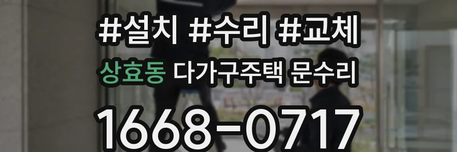상효동 다가구주택 문수리