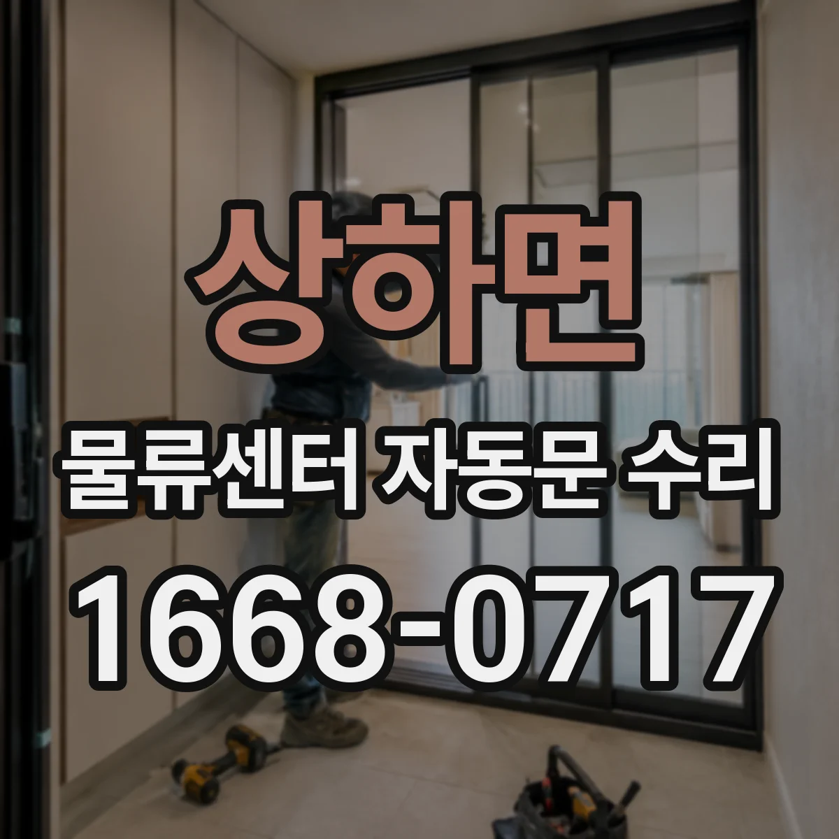 상하면 물류센터 자동문 수리