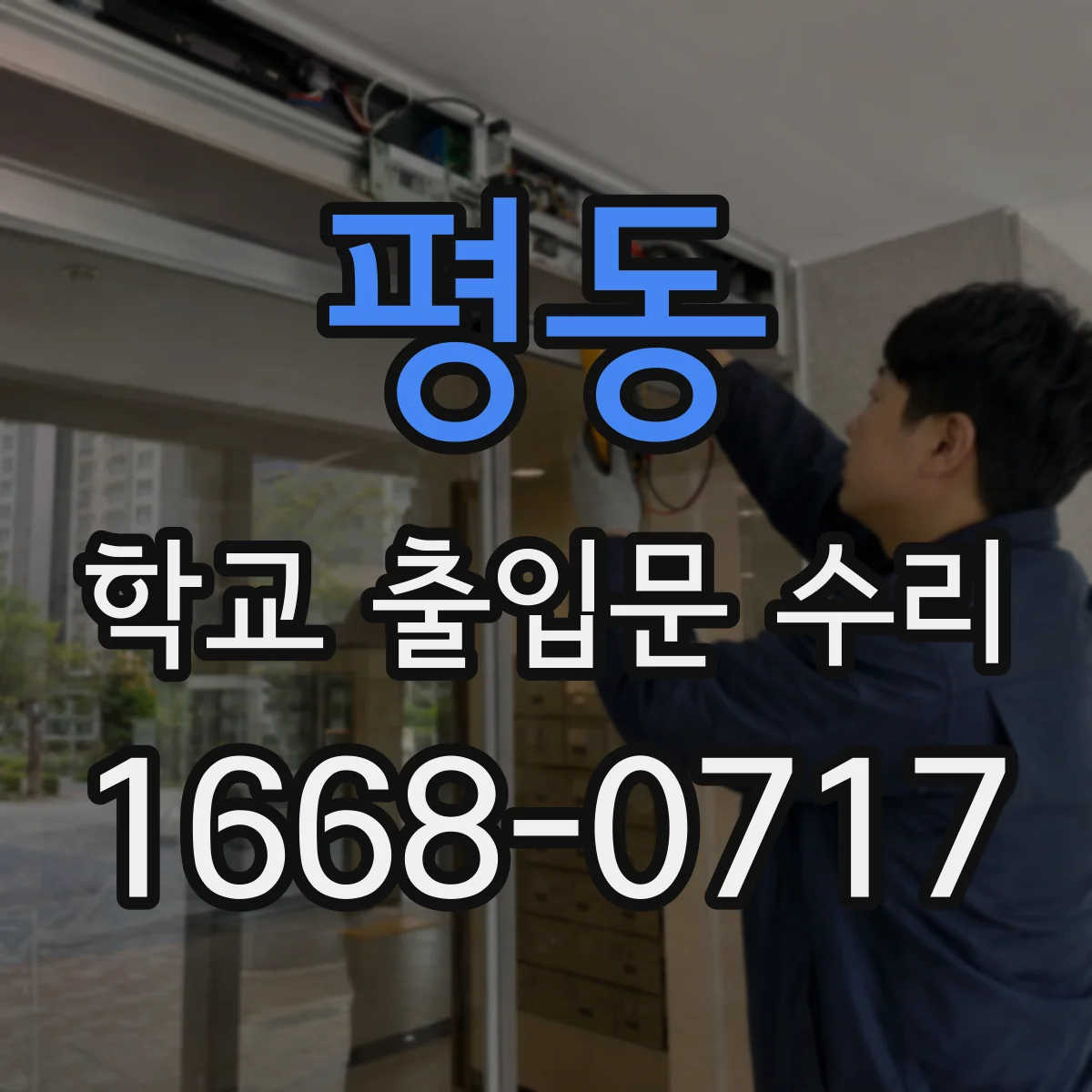 평동 학교 출입문 수리