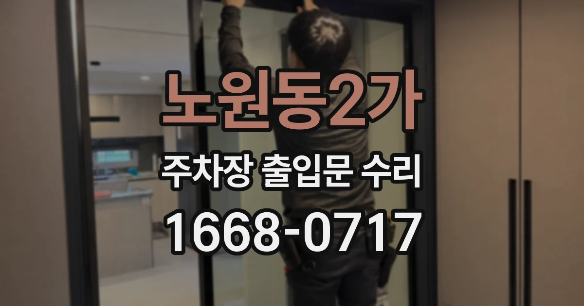 노원동2가 주차장 출입문 수리