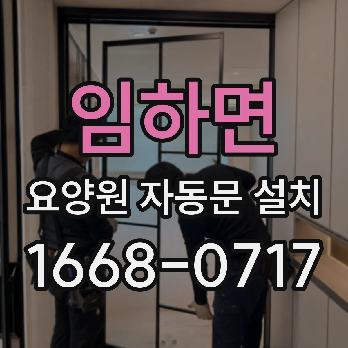 임하면 요양원 자동문 설치