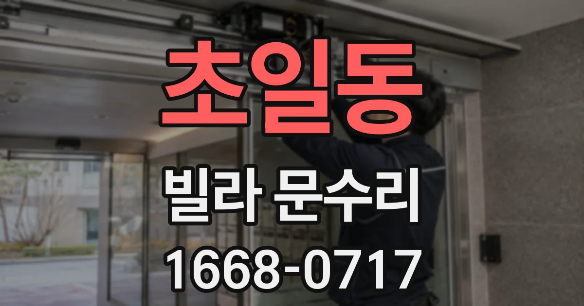 초일동 빌라 문수리