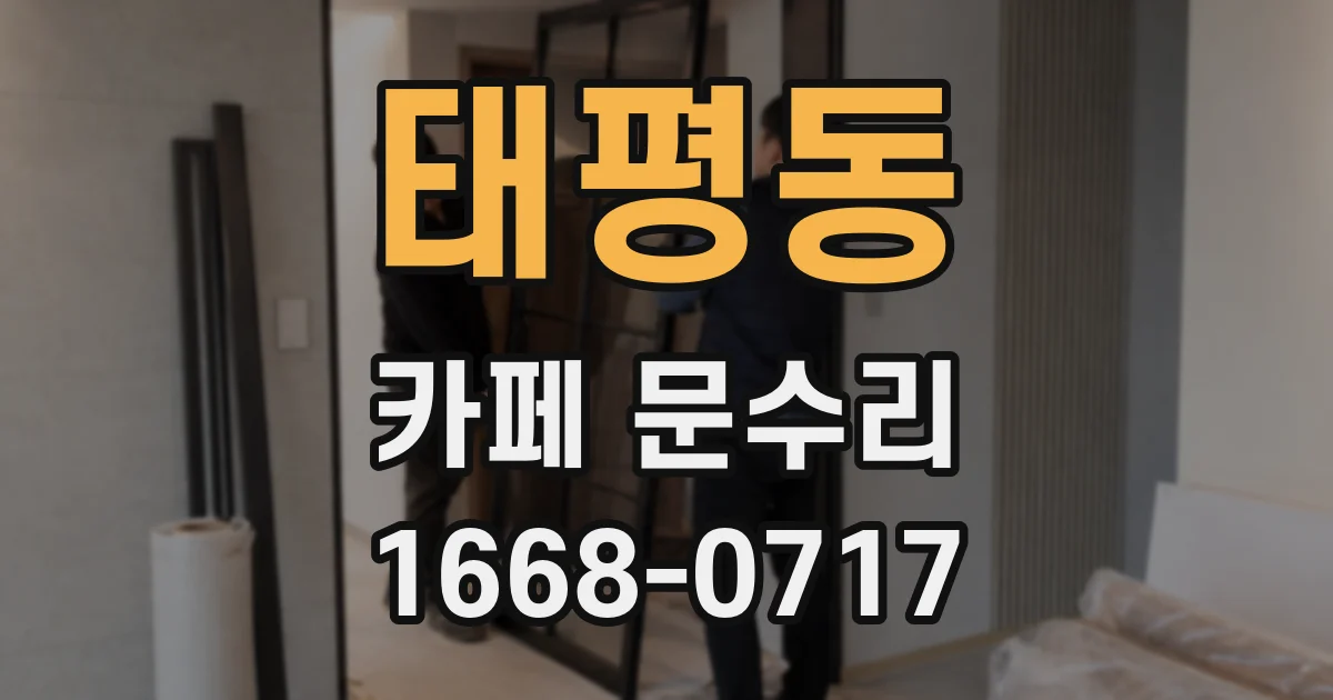 태평동 카페 문수리