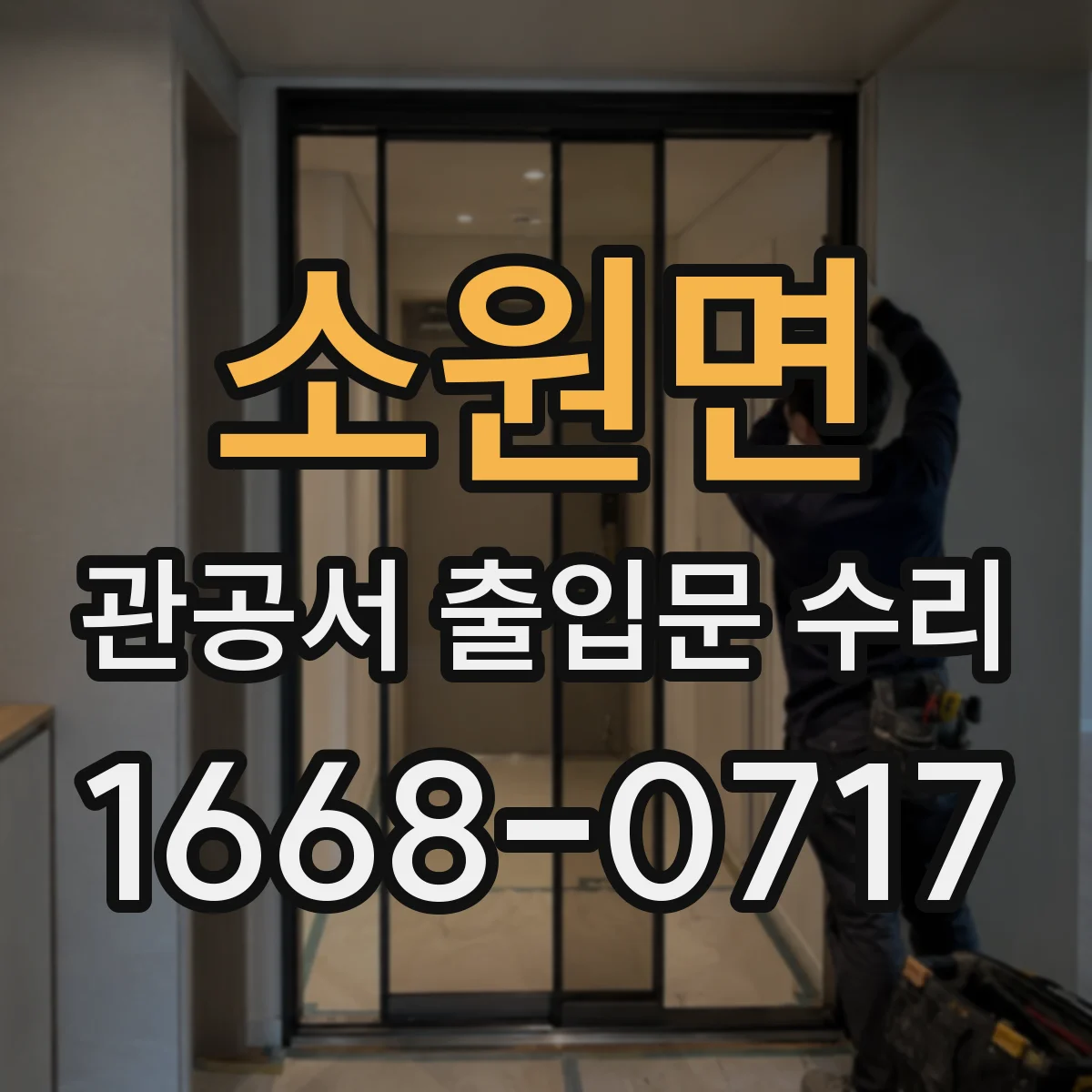 소원면 관공서 출입문 수리