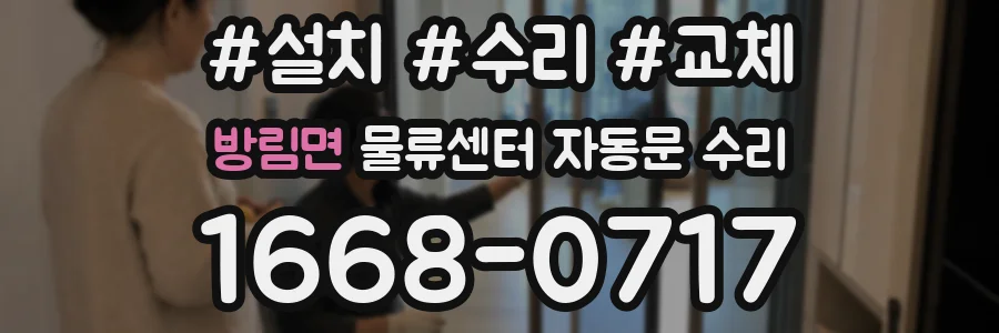 방림면 물류센터 자동문 수리