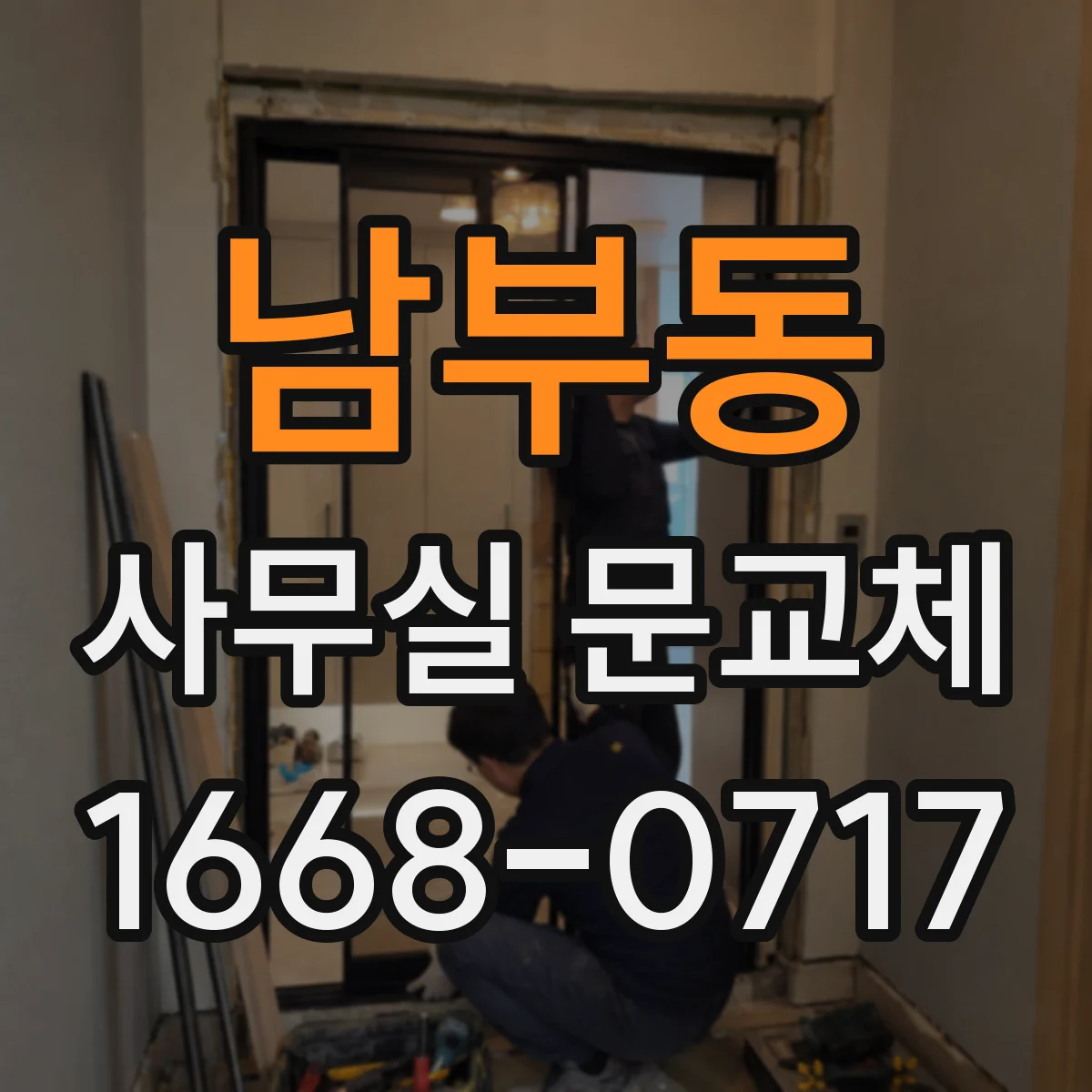 남부동 사무실 문교체