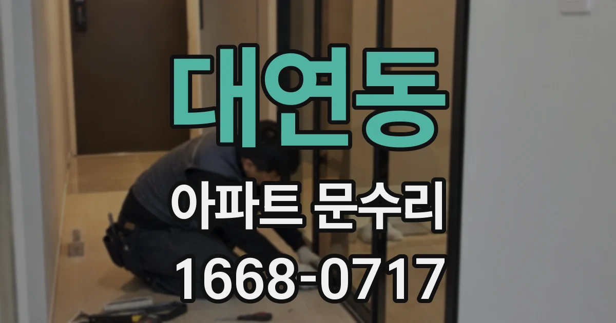 대연동 아파트 문수리