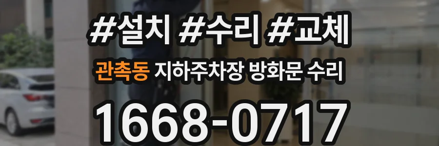 관촉동 지하주차장 방화문 수리