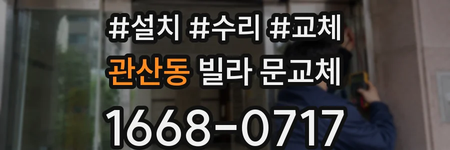 관산동 빌라 문교체