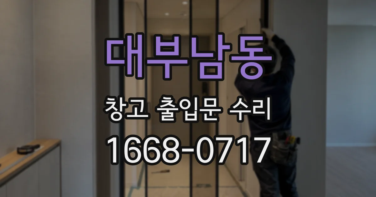 대부남동 창고 출입문 수리