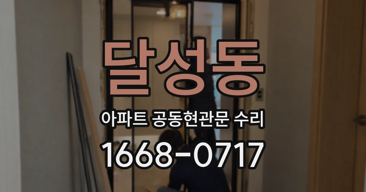 달성동 아파트 공동현관문 수리
