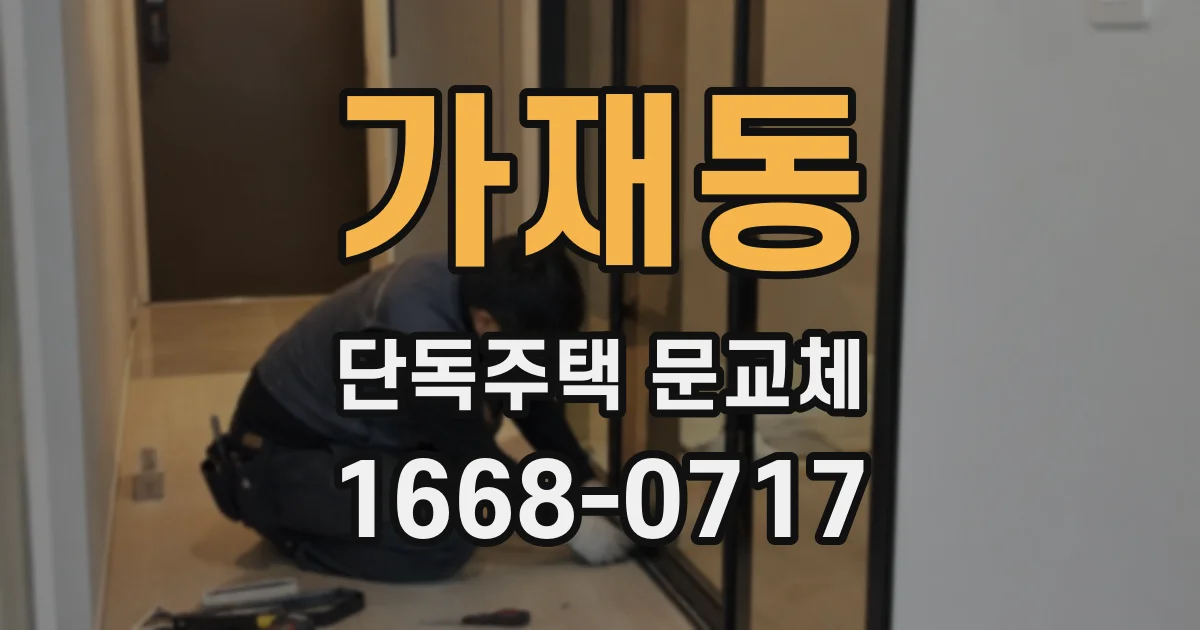 가재동 단독주택 문교체