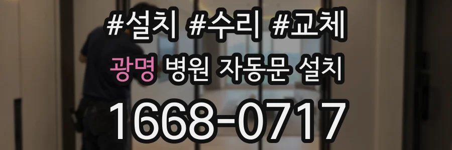 광명 병원 자동문 설치