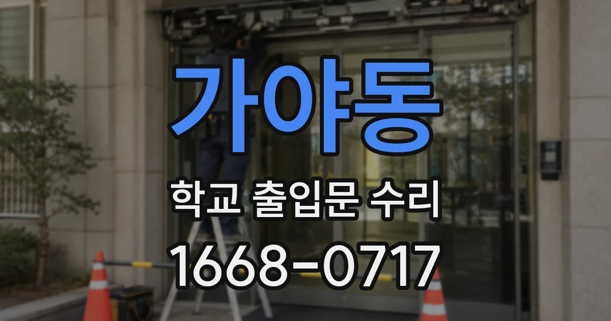 가야동 학교 출입문 수리