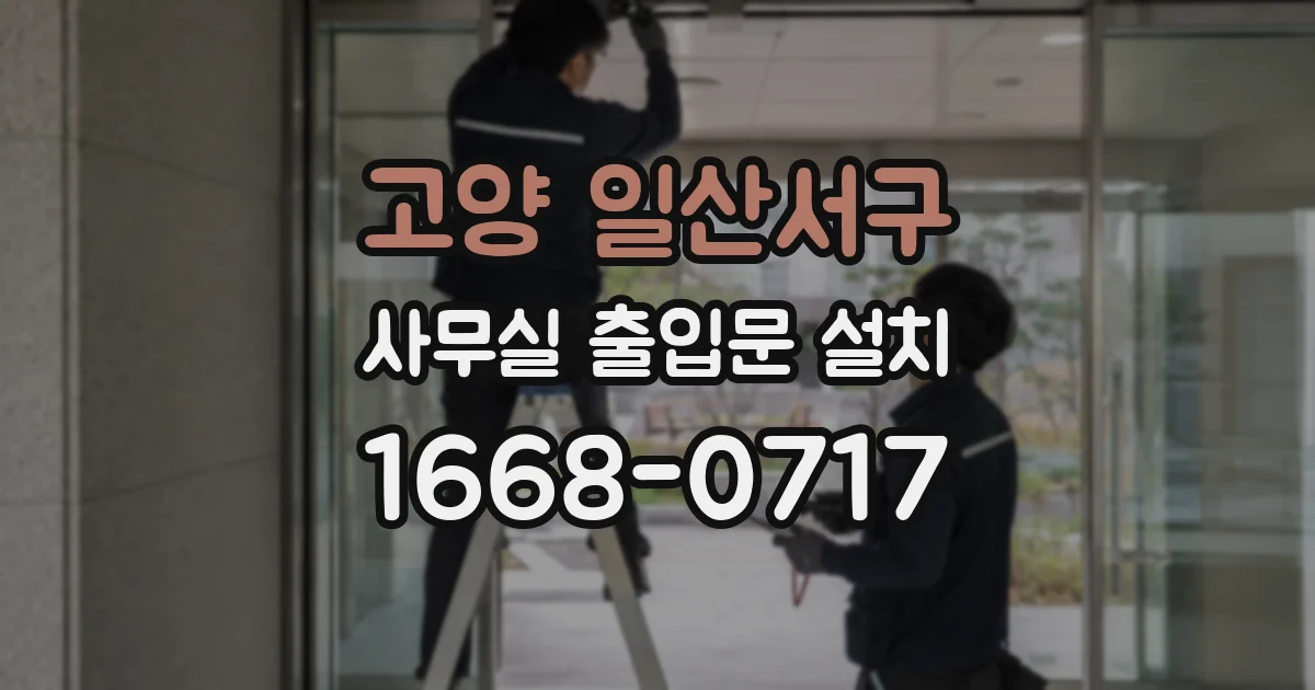 고양 일산서구 사무실 출입문 설치