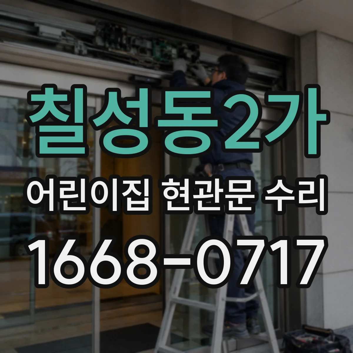 칠성동2가 어린이집 현관문 수리