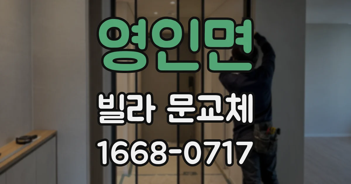 영인면 빌라 문교체
