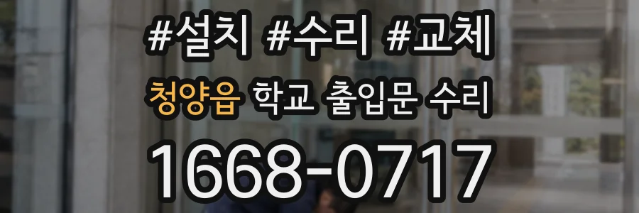 청양읍 학교 출입문 수리