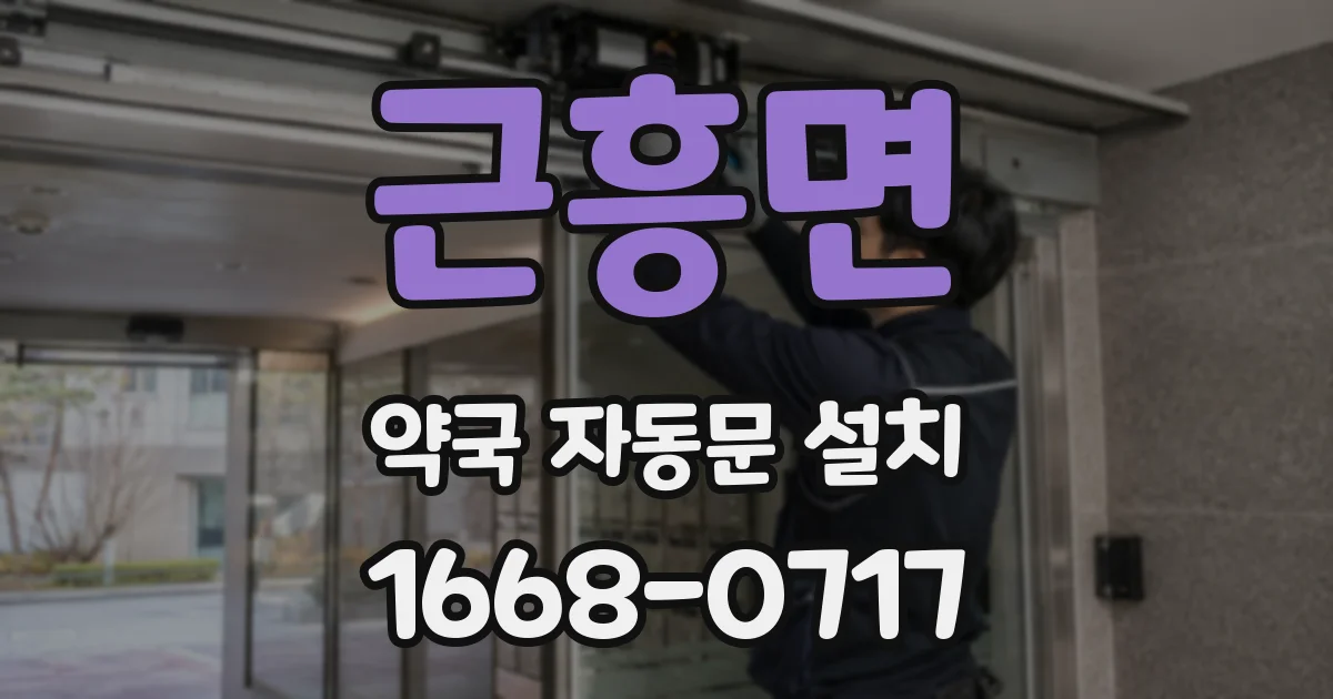 근흥면 약국 자동문 설치