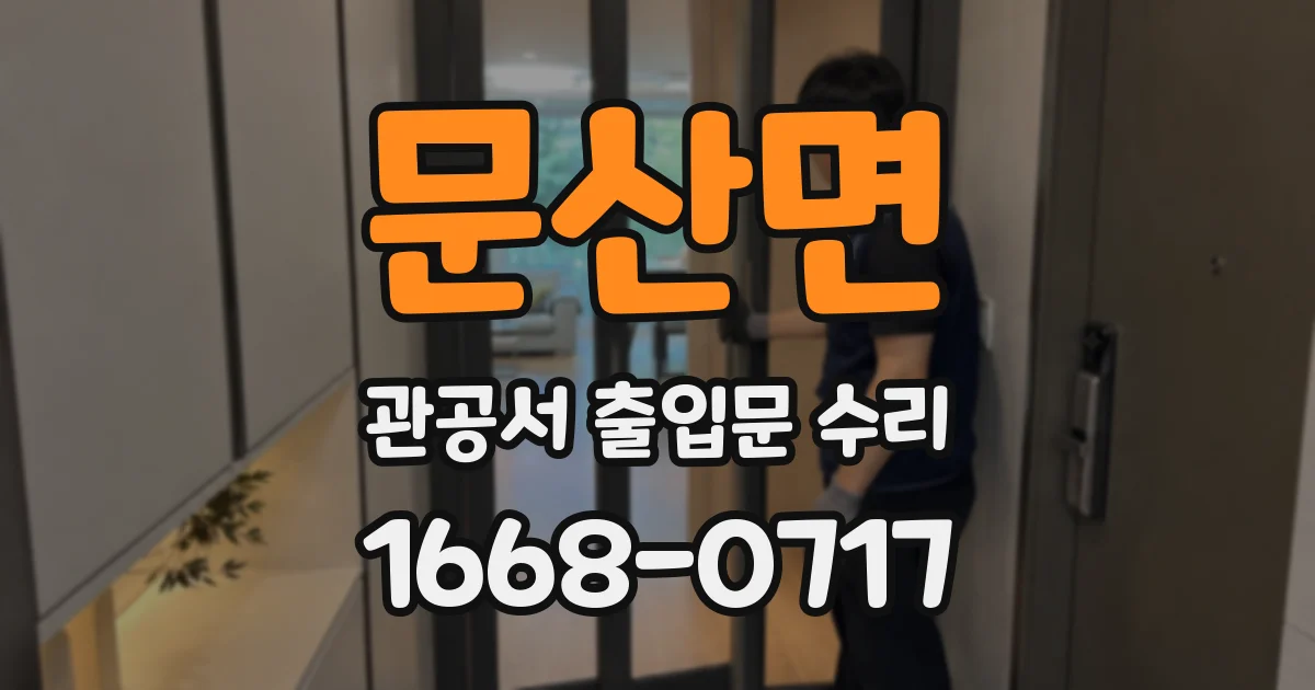 문산면 관공서 출입문 수리