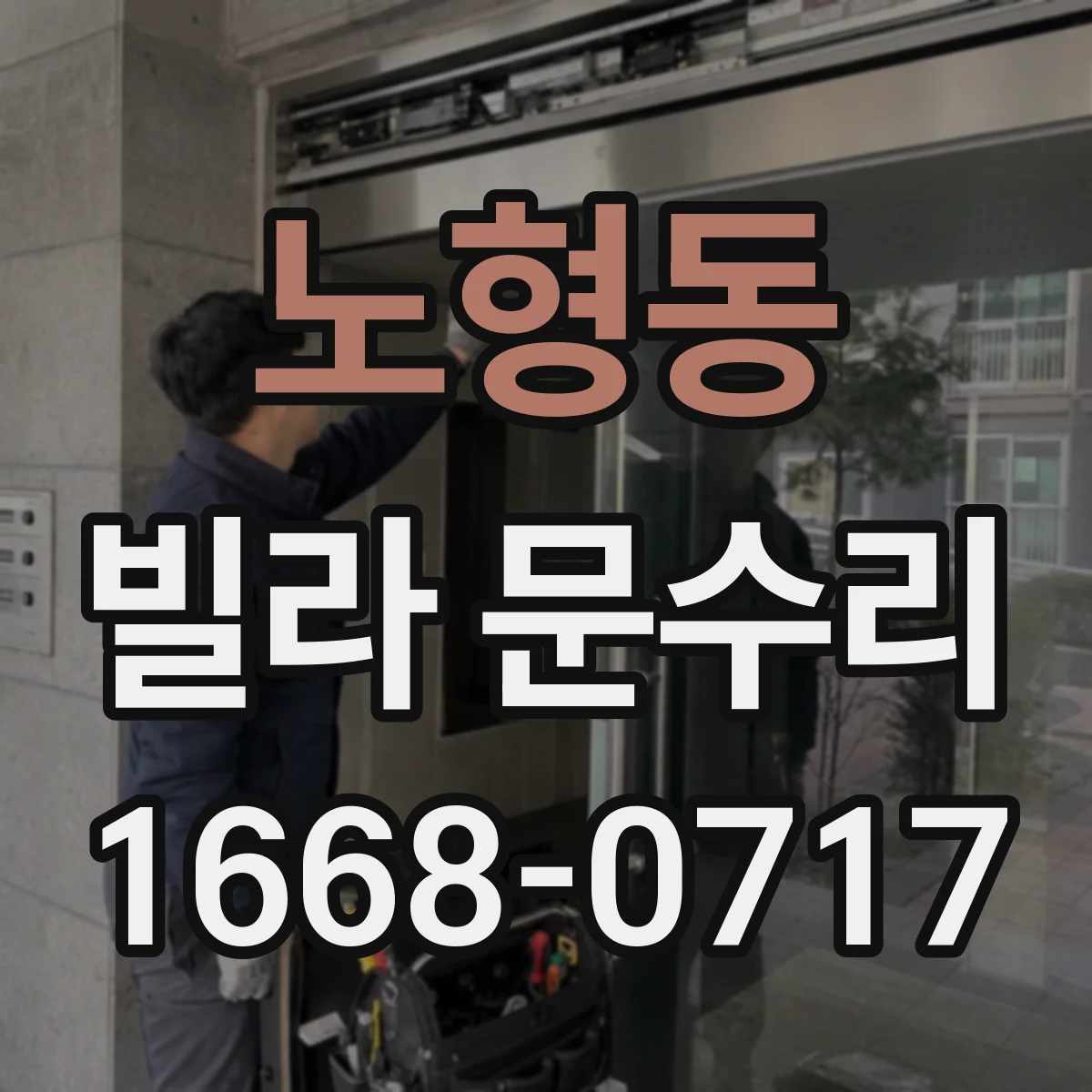 노형동 빌라 문수리