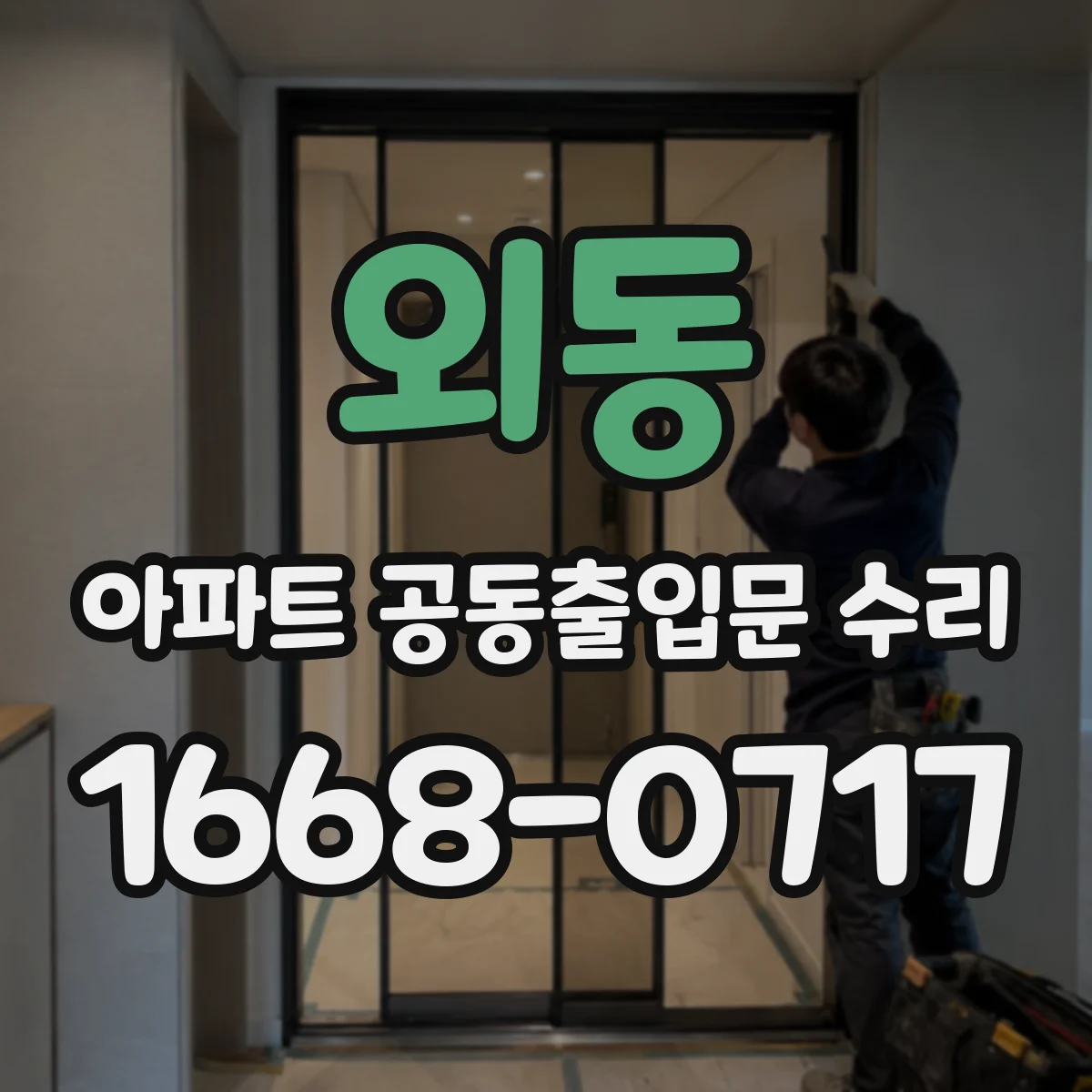 외동 아파트 공동출입문 수리