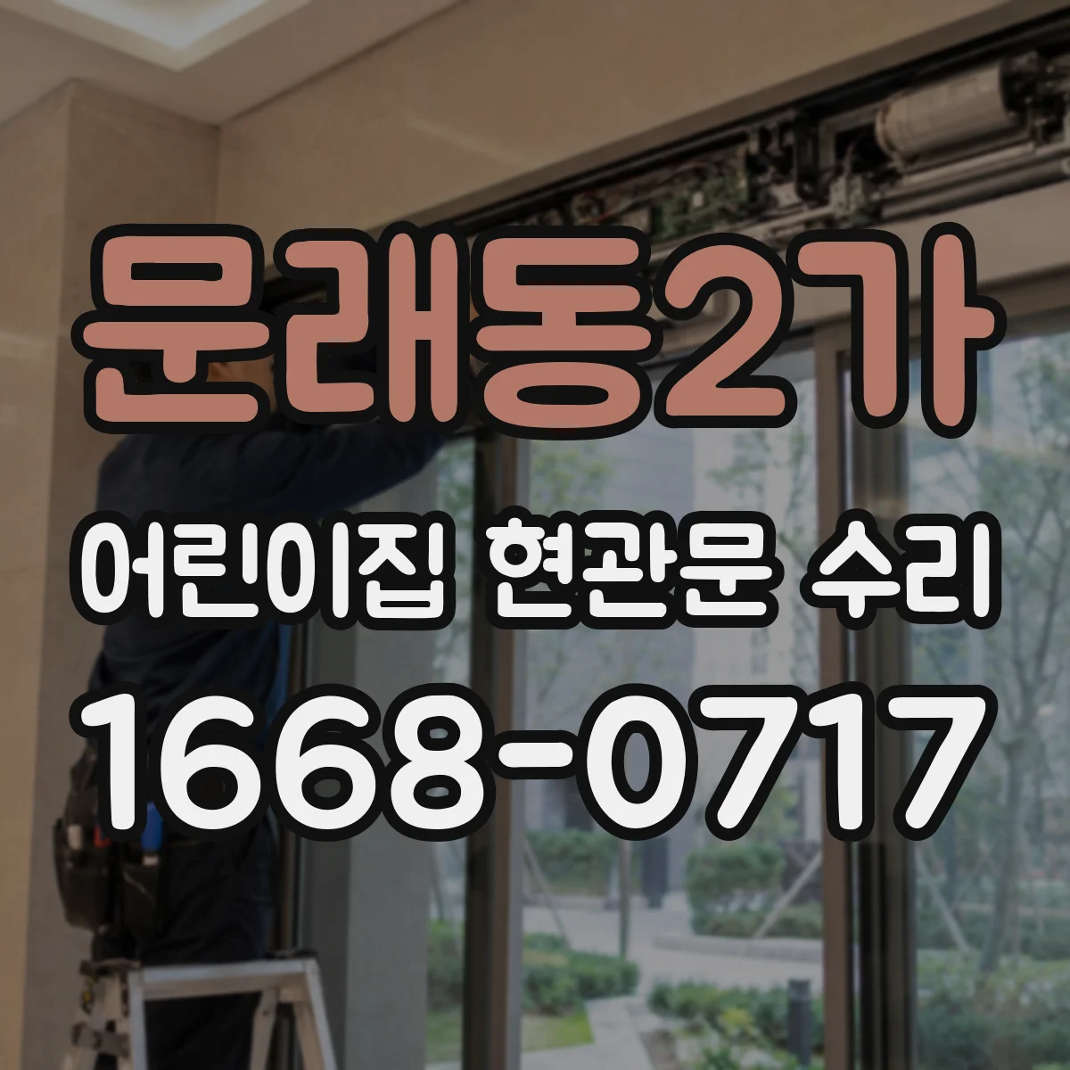 문래동2가 어린이집 현관문 수리