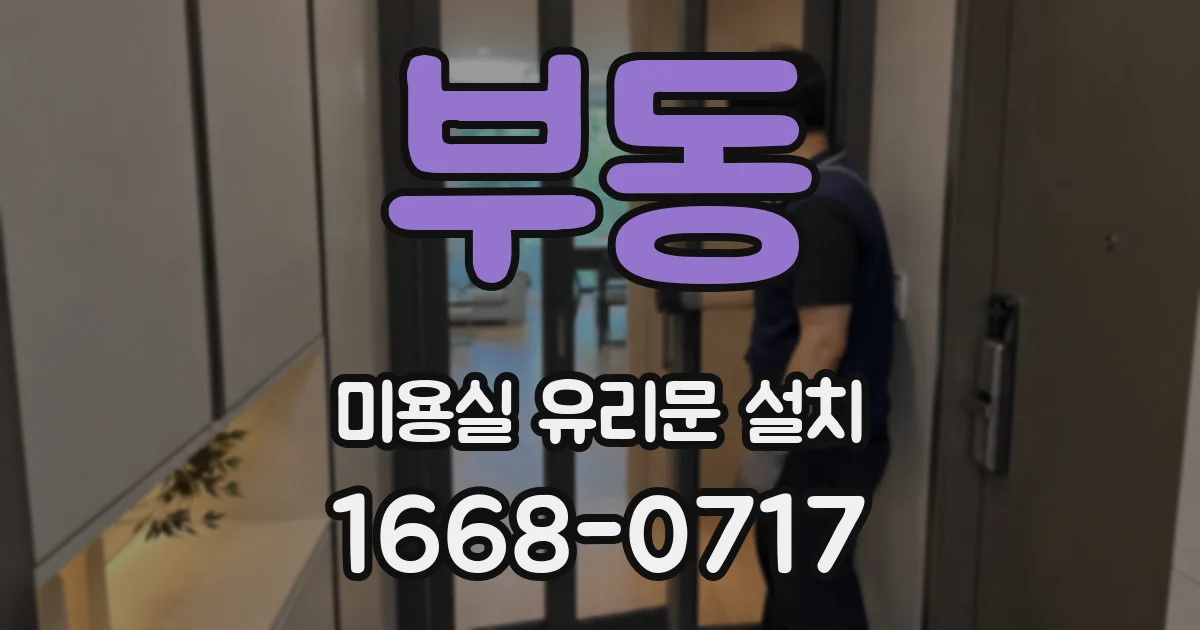 부동 미용실 유리문 설치
