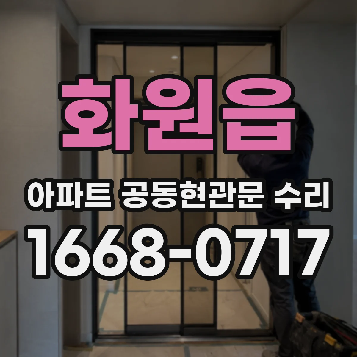 화원읍 아파트 공동현관문 수리
