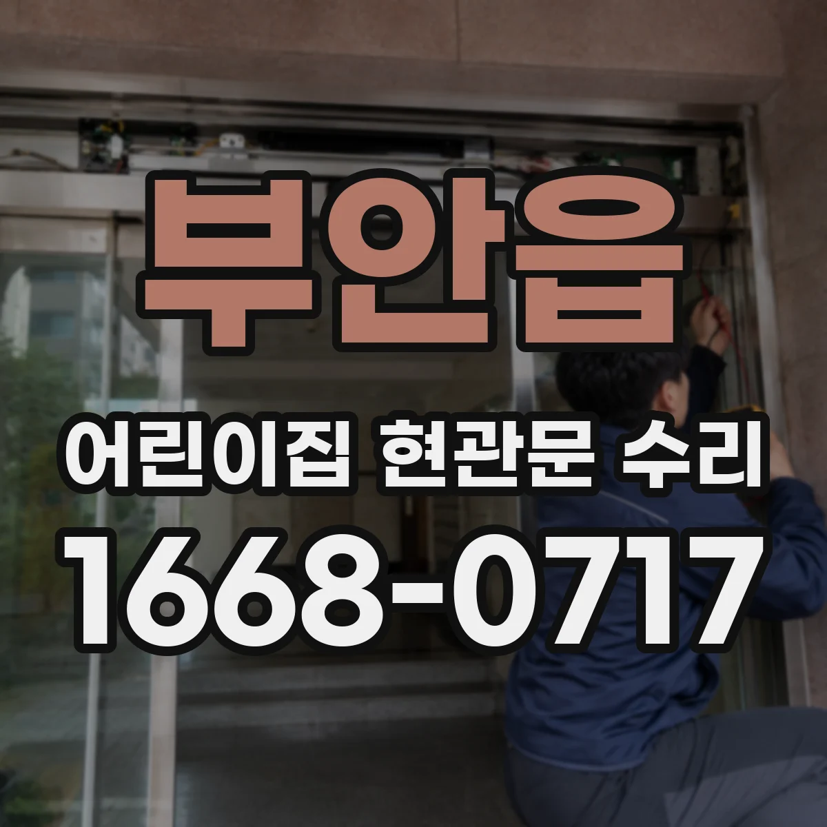 부안읍 어린이집 현관문 수리