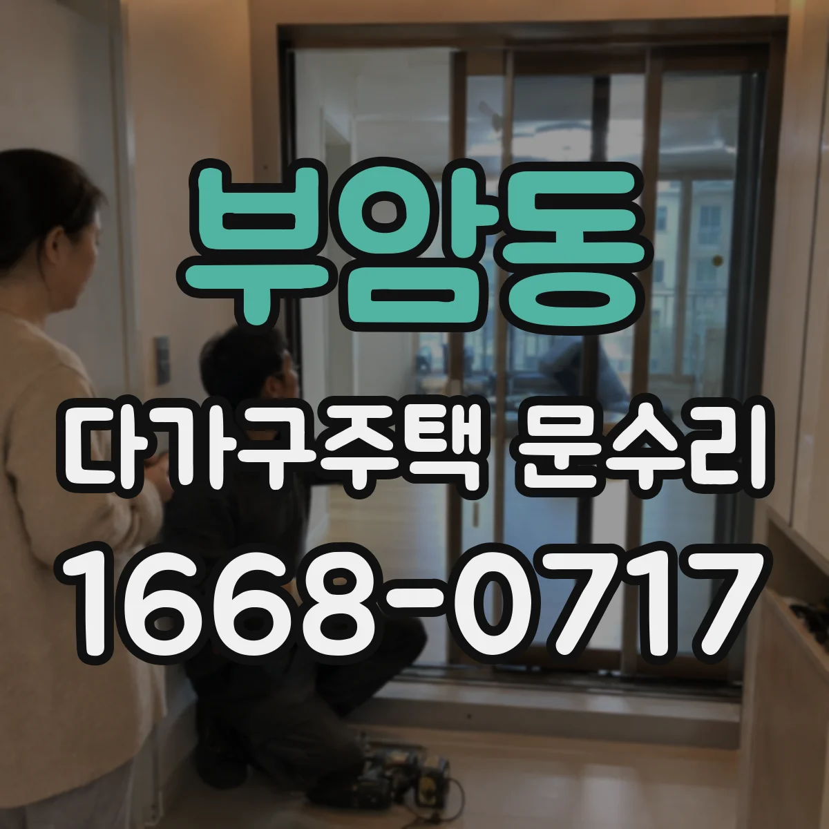 부암동 다가구주택 문수리