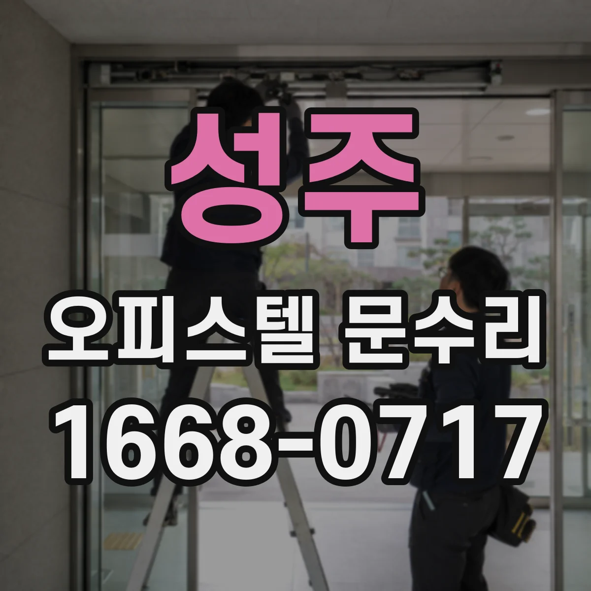성주 오피스텔 문수리