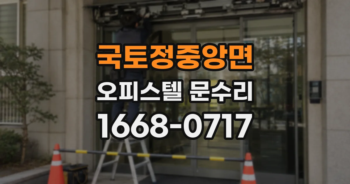 국토정중앙면 오피스텔 문수리