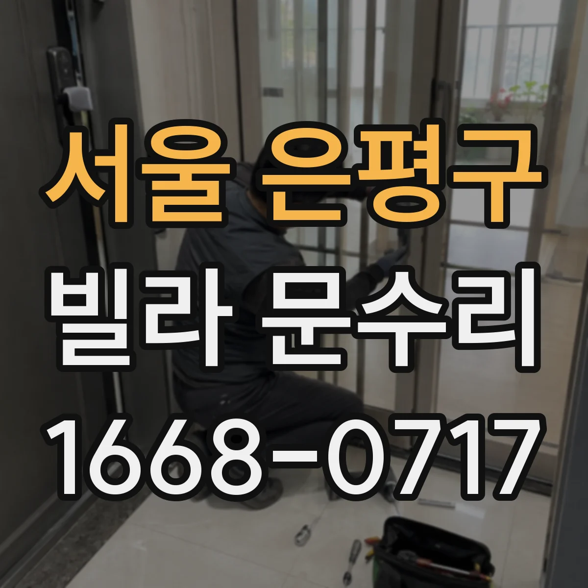 서울 은평구 빌라 문수리 레일 청소 후 문이 안 닫히는 문제 해결