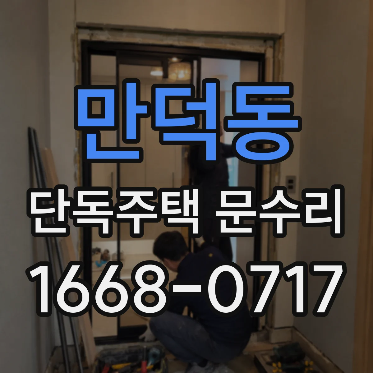 만덕동 단독주택 문수리