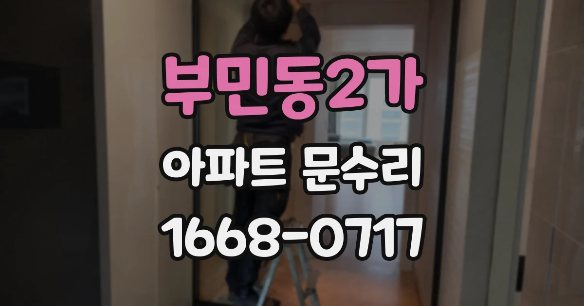 부민동2가 아파트 문수리
