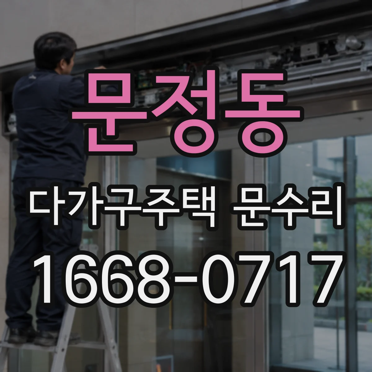 문정동 다가구주택 문수리