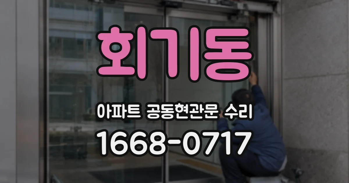 회기동 아파트 공동현관문 수리