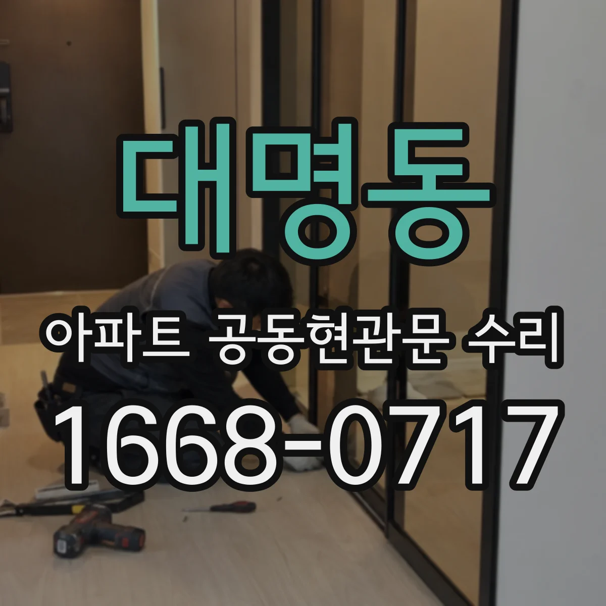 대명동 아파트 공동현관문 수리