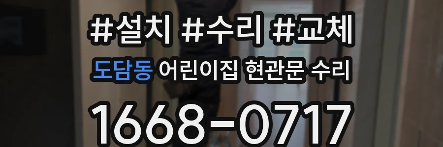 도담동 어린이집 현관문 수리