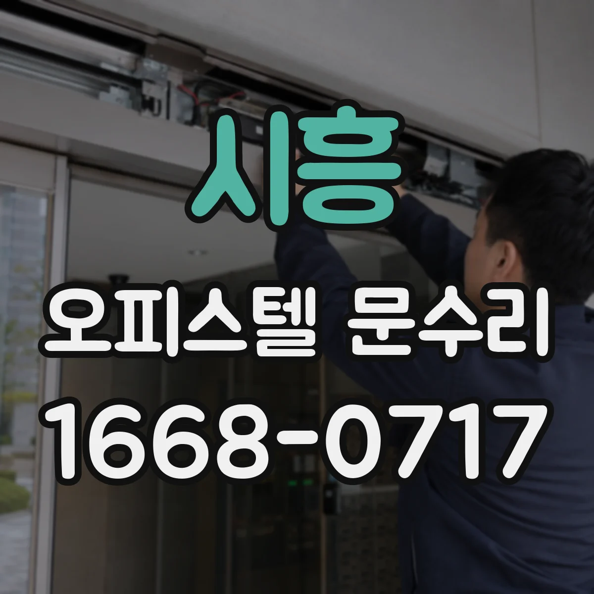 시흥 오피스텔 문수리 도어락 전원 부족 증상 확인과 문 열림 점검
