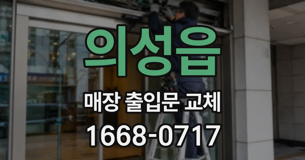 의성읍 매장 출입문 교체