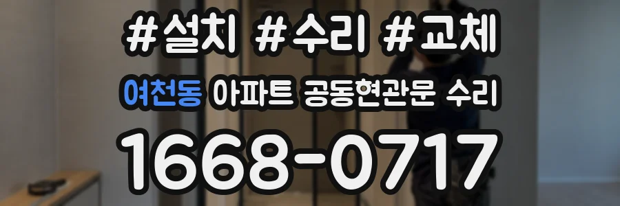 여천동 아파트 공동현관문 수리