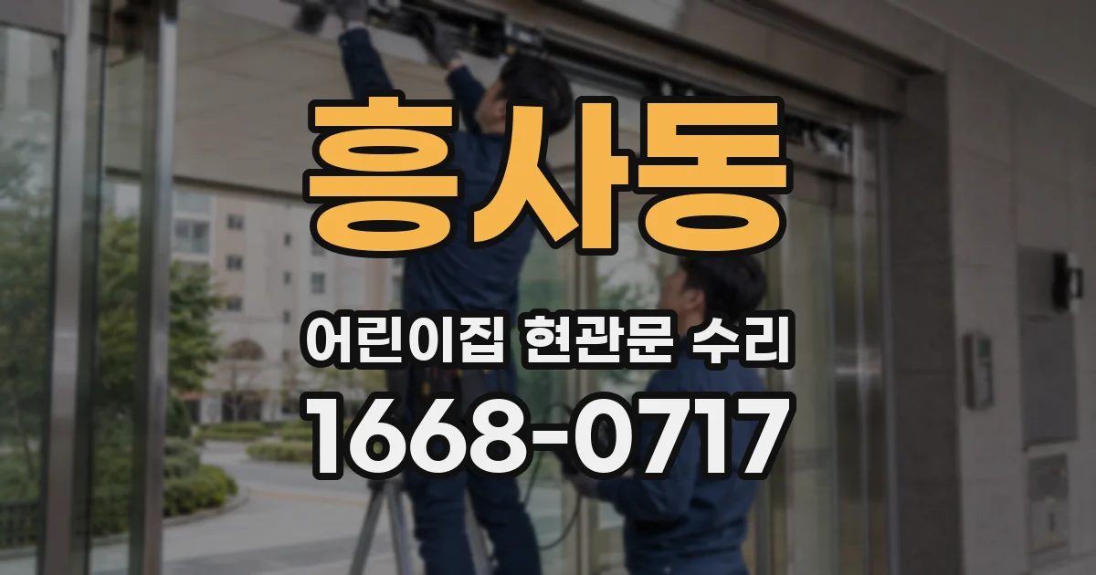 흥사동 어린이집 현관문 수리