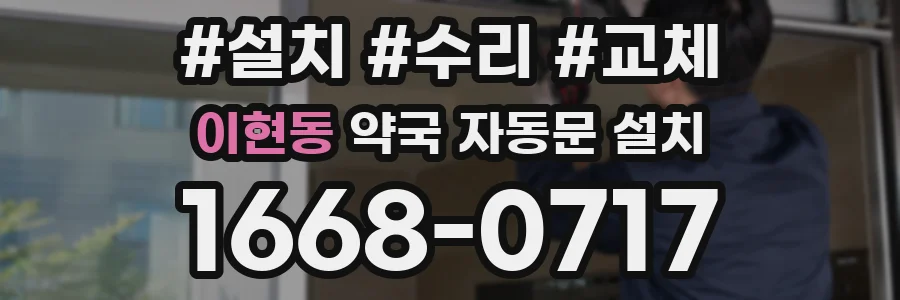 이현동 약국 자동문 설치