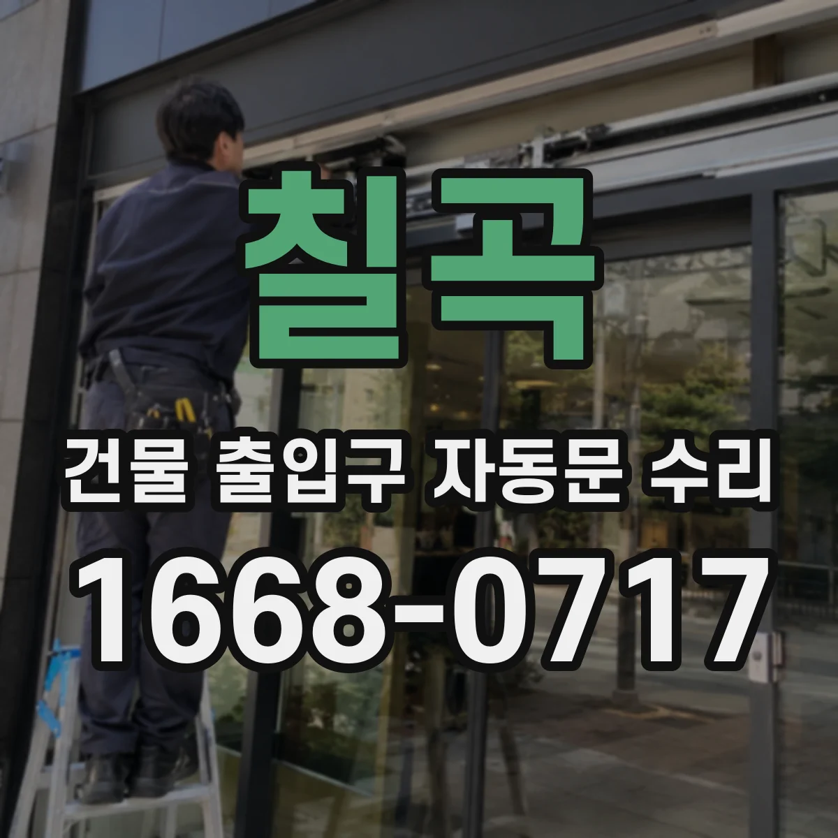 칠곡 건물 출입구 자동문 수리 이물 감지·접촉감지 점검으로 사고 위험 낮추기