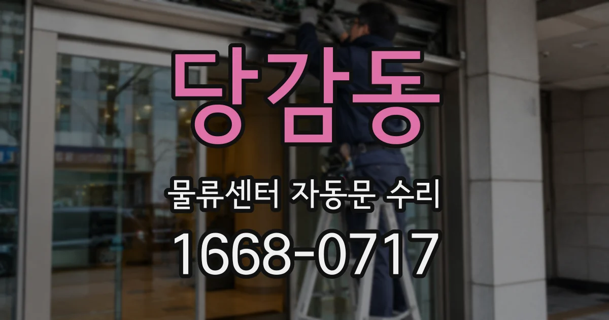 당감동 물류센터 자동문 수리