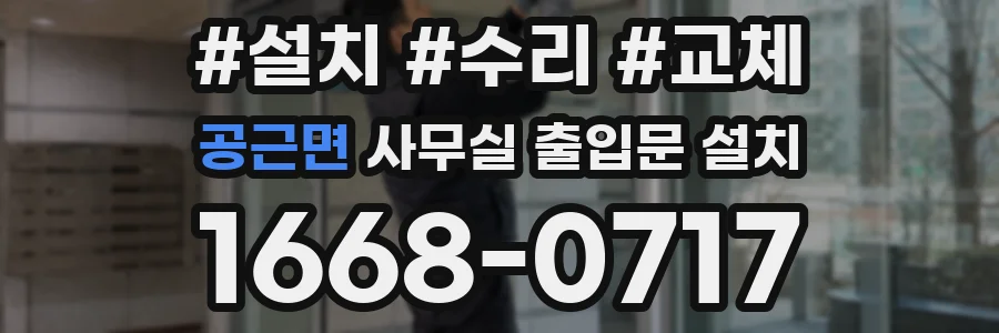 공근면 사무실 출입문 설치
