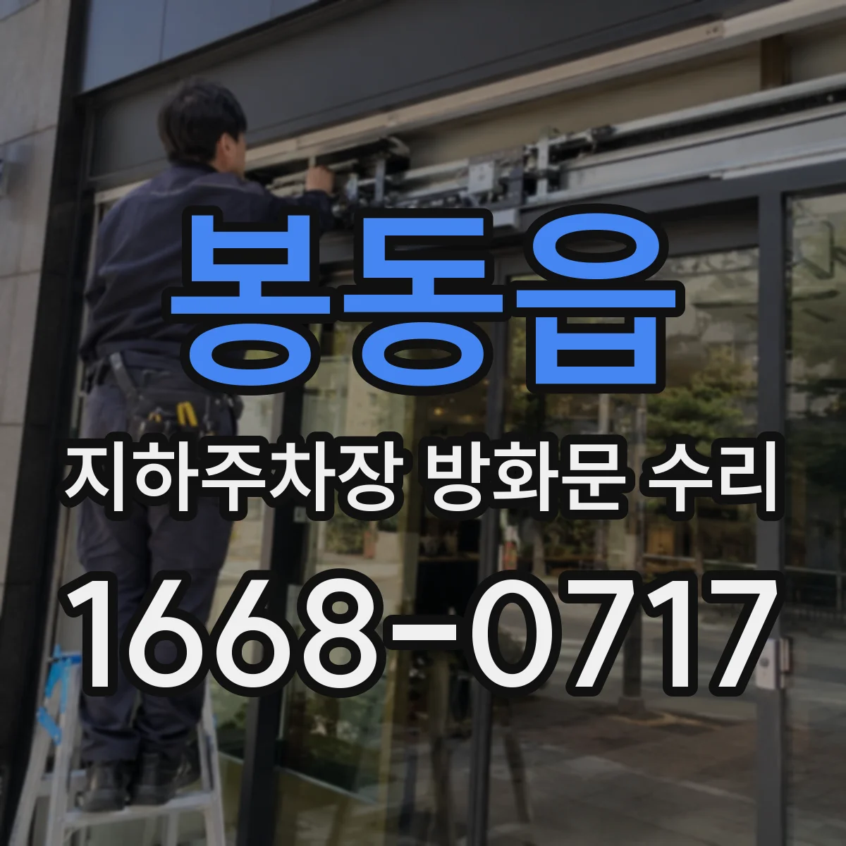 봉동읍 지하주차장 방화문 수리