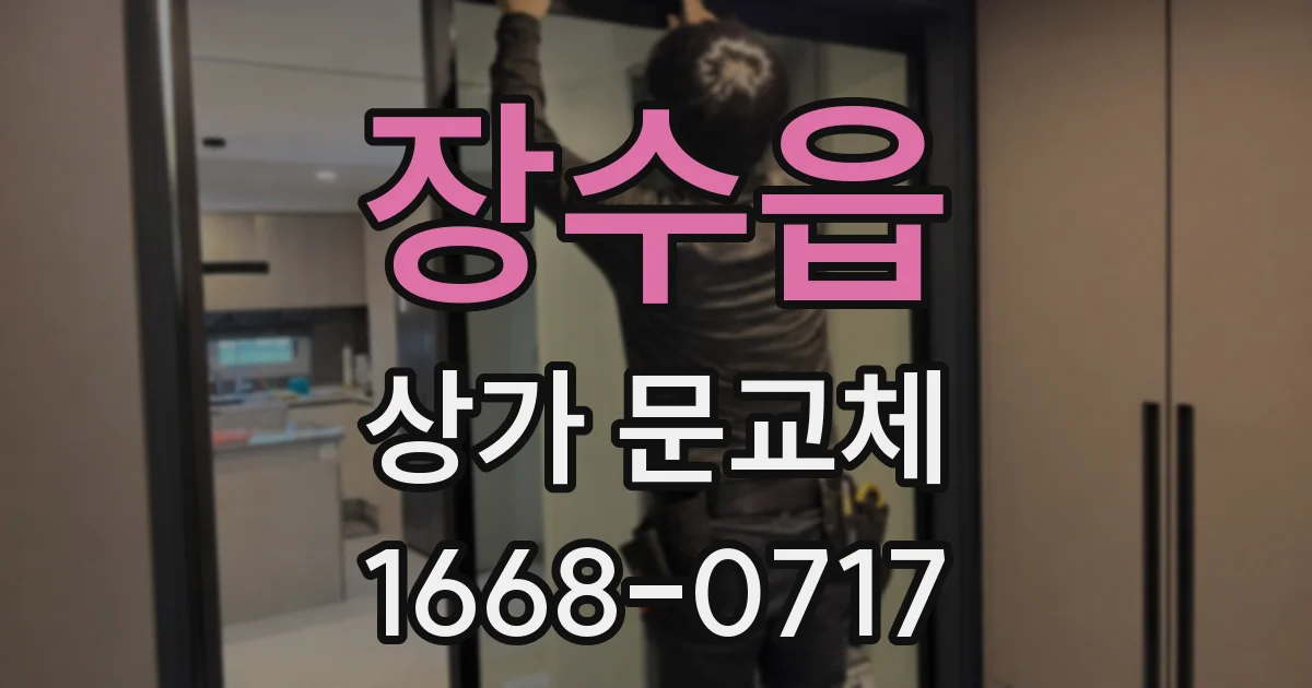 장수읍 상가 문교체